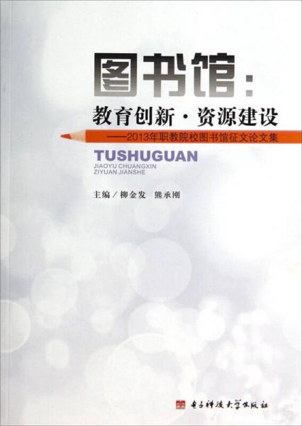 圖書(shū)館·教育創(chuàng)新·資源建設(shè)：2013年職教院校圖書(shū)館征文論文集