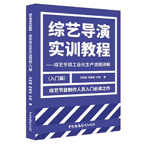 綜藝導(dǎo)演實訓(xùn)教程