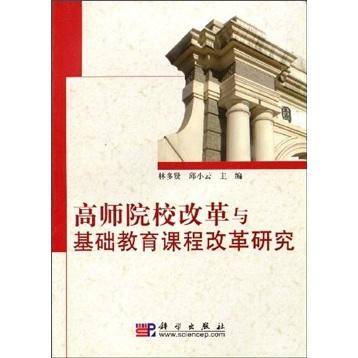 高師院校改革與基礎(chǔ)教育課程改革研究