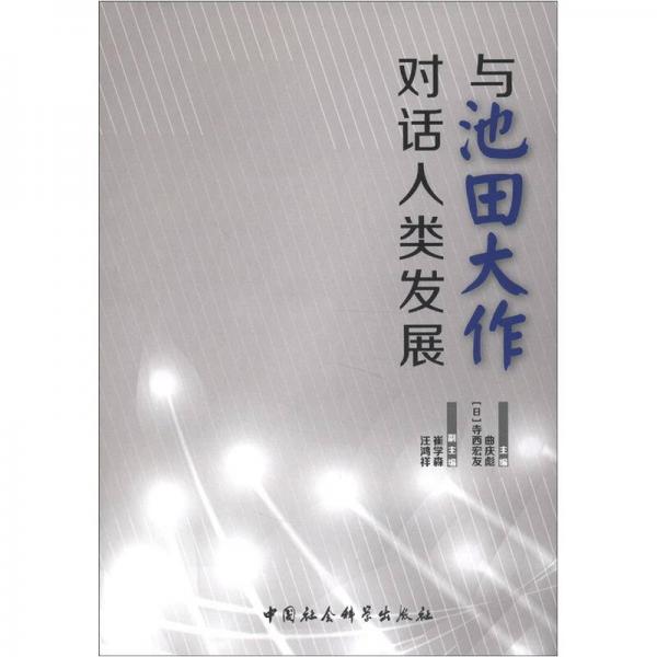 與池田大作對話人類發(fā)展