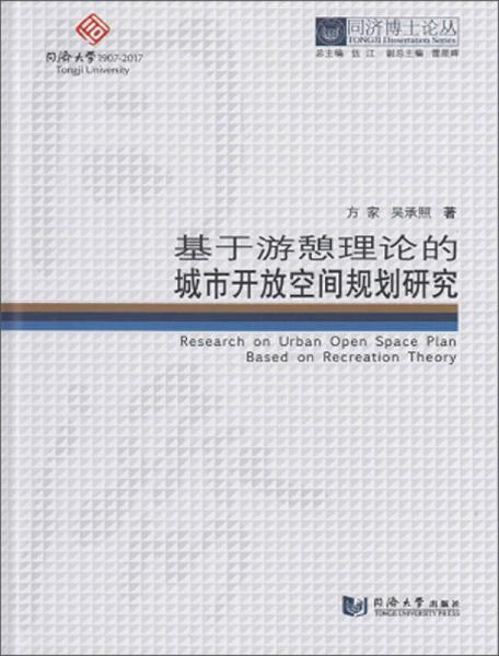 同济博士论丛：基于游憩理论的城市开放空间规划研究