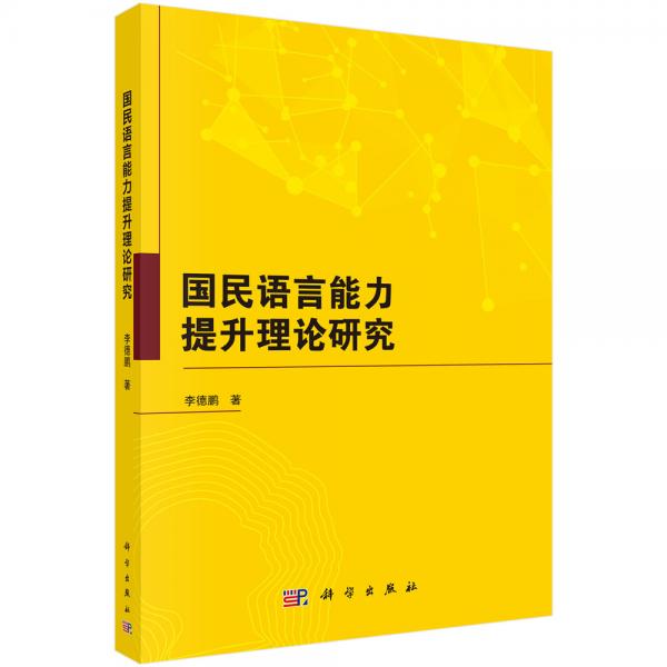 國民語言能力提升理論研究