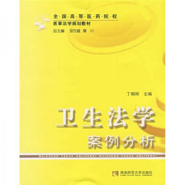衛(wèi)生法學(xué)案例分析