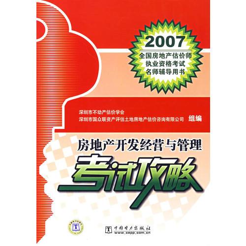 房地产开发经营与管理考试攻略——2007全国房地产估价师执业资格考试名师辅导用书