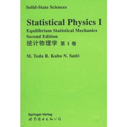 统计物理学（第1卷）（英文版）