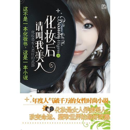 化妝后請叫我美人（特惠品）