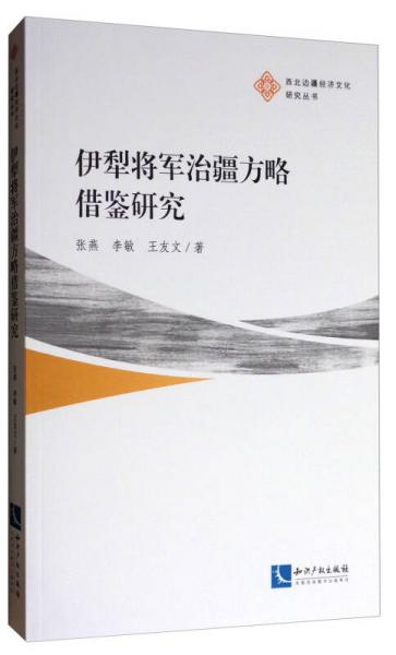 西北边疆经济文化研究丛书：伊犁将军治疆方略借鉴研究
