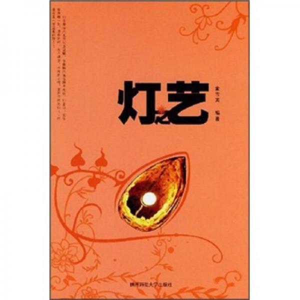 燈之藝