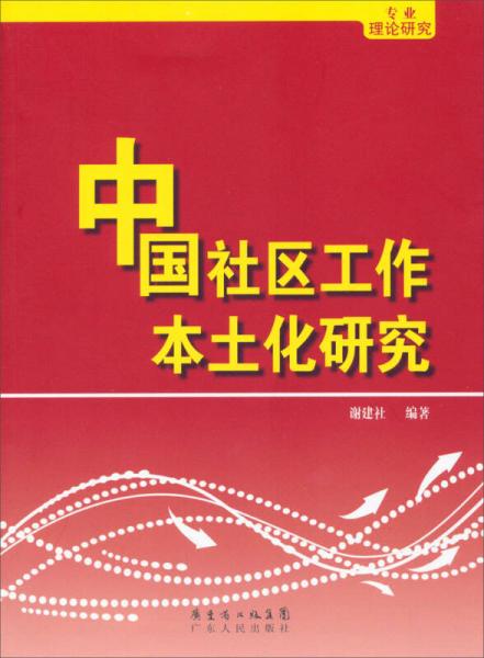 中国社区工作本土化研究