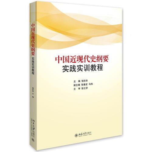 中国近现代史纲要实践实训教程