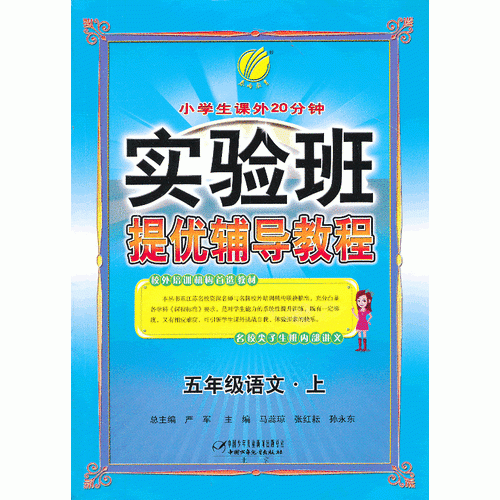 (2013秋)實(shí)驗(yàn)班提優(yōu)輔導(dǎo)教程 五年級(jí) 語文 (上)