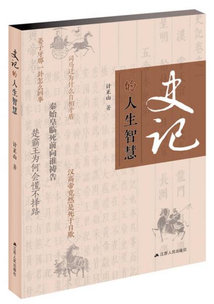 史記 的人生智慧
