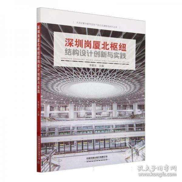 深圳崗廈北樞紐結構設計創(chuàng)新與實踐/大灣區(qū)繁華都市區(qū)地下綜合交通樞紐系列叢書