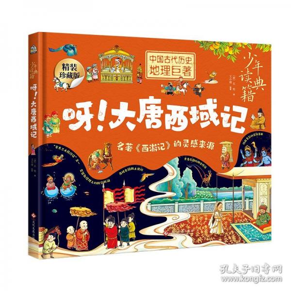 少年讀典籍 呀！大唐西域記