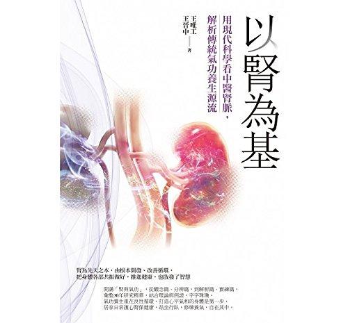 以腎為基：用現(xiàn)代科學(xué)看中醫(yī)腎脈，解析傳統(tǒng)氣功養(yǎng)生源流 港臺(tái)原版 