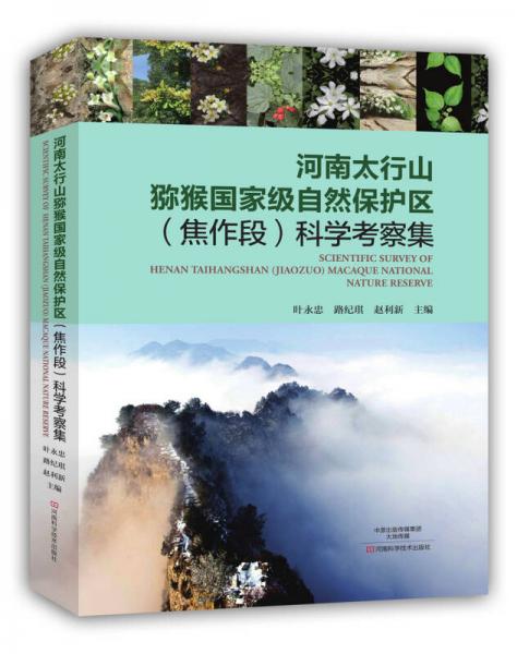 河南太行山獼猴國(guó)家級(jí)自然保護(hù)區(qū)（焦作段）科學(xué)考察集