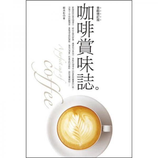 咖啡賞味志－－香醇修訂版
