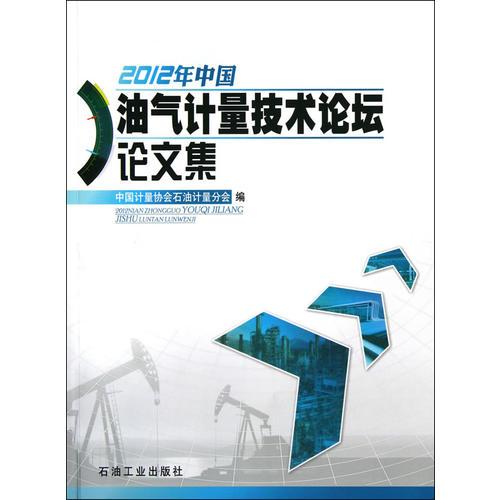 2012年中國油氣計(jì)量技術(shù)論壇論文集
