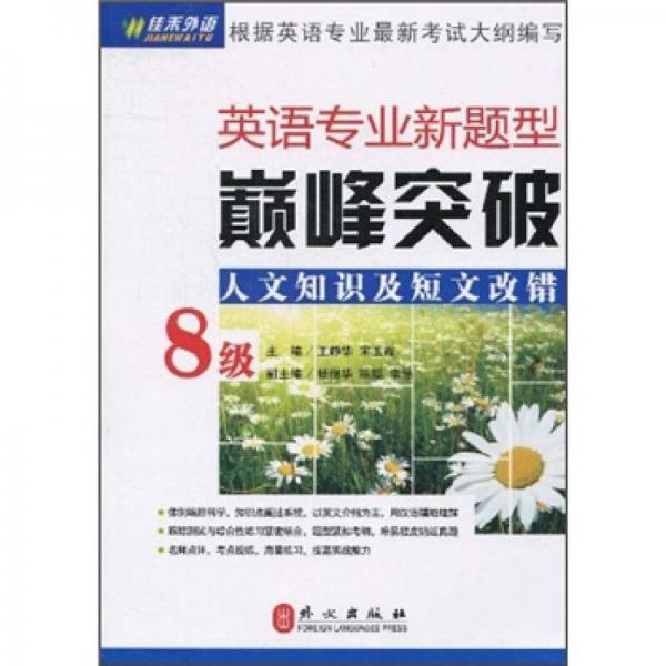 英语专业新题型巅峰突破：人文知识及短文改错（8级）