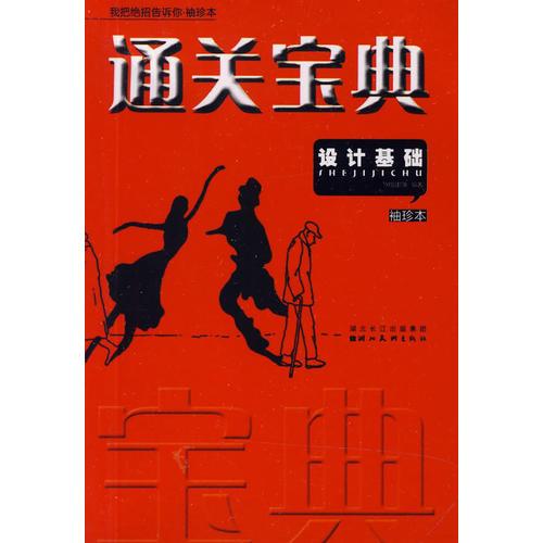 高考設(shè)計(jì)袖珍本-設(shè)計(jì)基礎(chǔ)通關(guān)寶典