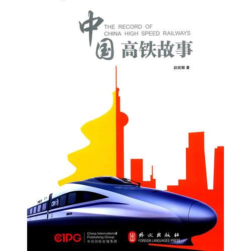 中国高铁故事（中文版）