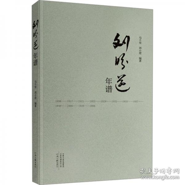 劉盼遂年譜