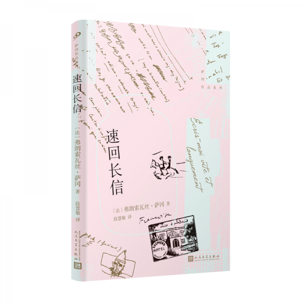 薩岡作品系列：速回長信(軟精裝)