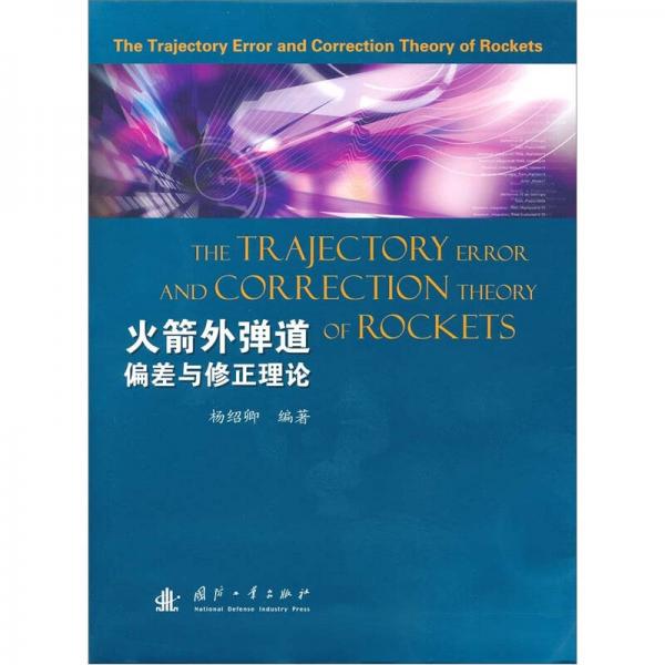 火箭外彈道偏差與修正理論