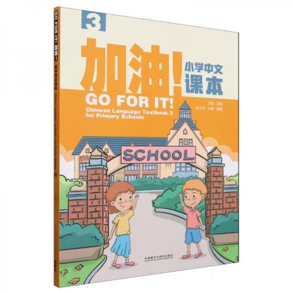 加油小學(xué)中文課本(3)