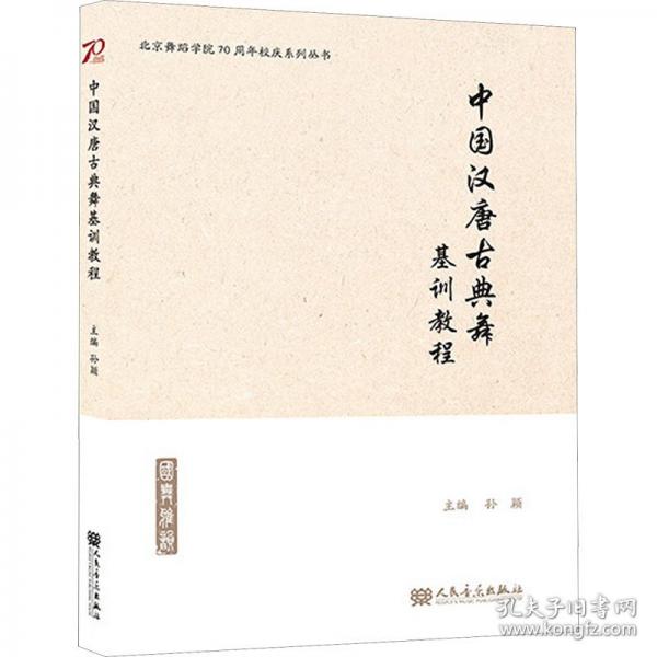中國(guó)漢唐古典舞基訓(xùn)教程