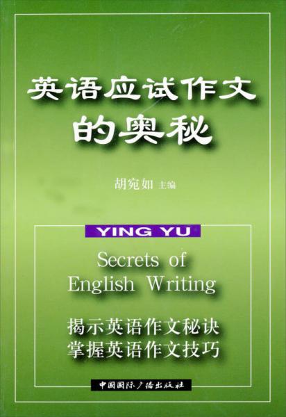 英語應試作文的奧秘