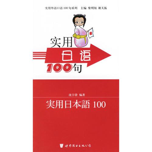 實(shí)用日語(yǔ)100句/實(shí)用外語(yǔ)口語(yǔ)100句系列