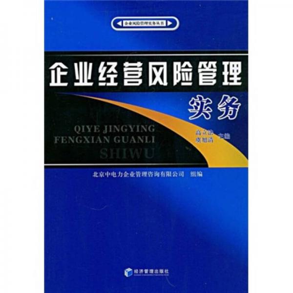 企業(yè)經(jīng)營(yíng)風(fēng)險(xiǎn)管理實(shí)務(wù)