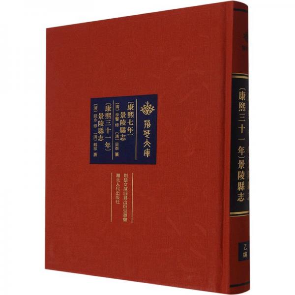 [康熙七年]景陵縣志[康熙三十一年]景陵縣志