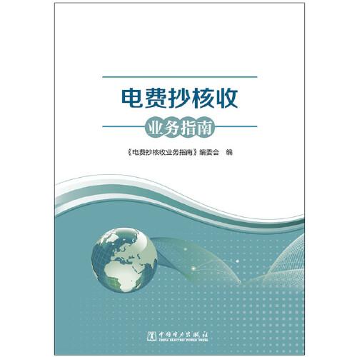 電費(fèi)抄核收業(yè)務(wù)指南