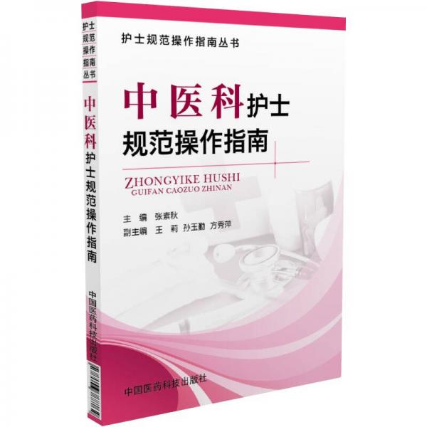 中醫(yī)科護(hù)士規(guī)范操作指南/護(hù)士規(guī)范操作指南叢書