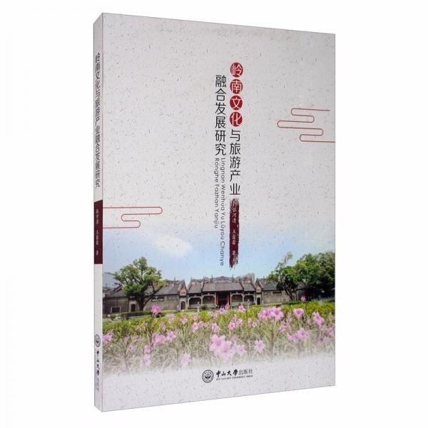 嶺南文化與旅游產(chǎn)業(yè)融合發(fā)展研究