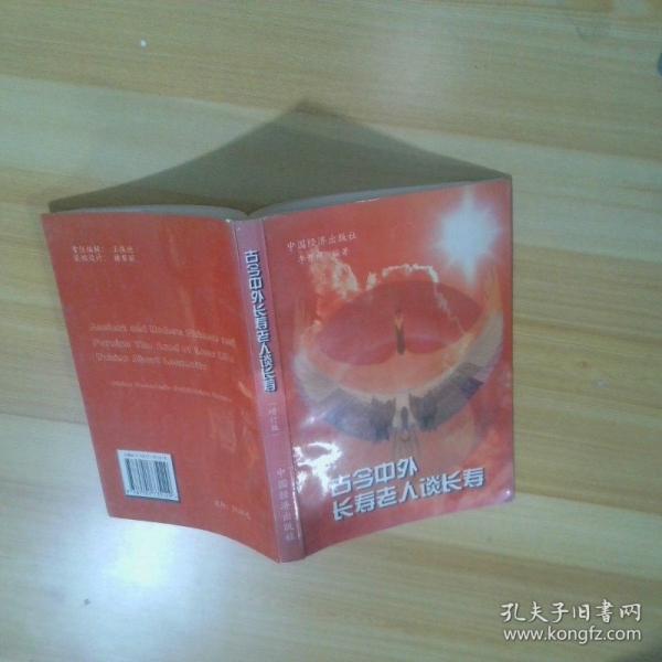 古今中外長壽老人談長壽