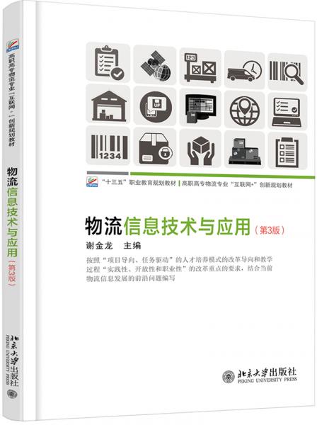 物流信息技術(shù)與應(yīng)用/謝金龍