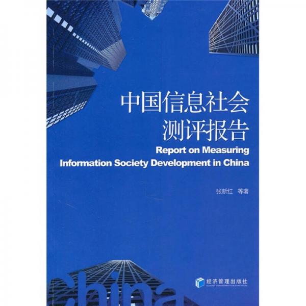 中国信息社会测评报告