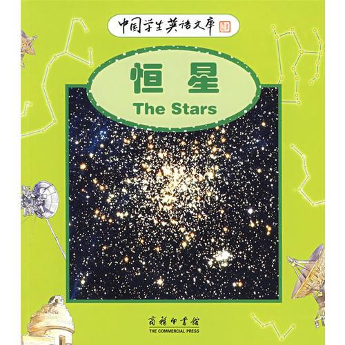 中国学生英语文库——恒星