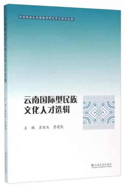 云南國際型民族文化人才選輯