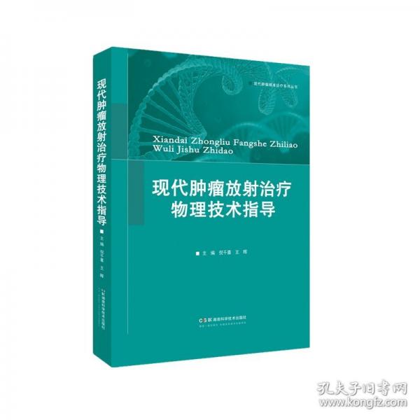 現(xiàn)代腫瘤放射治療物理技術指導