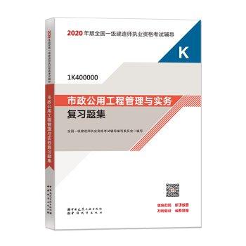2020年版全國一級建造師執(zhí)業(yè)資格考試輔導(dǎo) 市政公用工程管理與實(shí)務(wù)復(fù)習(xí)題集