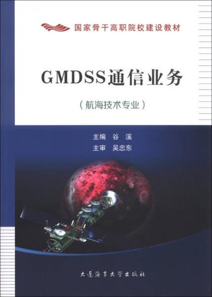 国家骨干高等院校建设教材：GMDSS通信业务（航海技术专业）