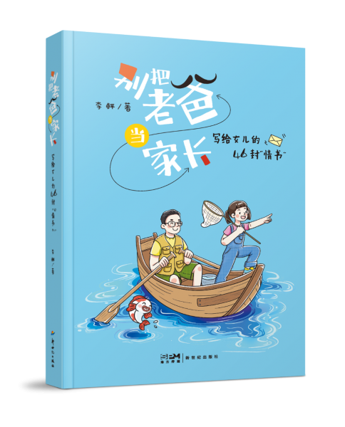 別把老爸當(dāng)家長：寫給女兒的46封“情書”