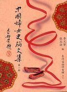 中國婦女史論文集