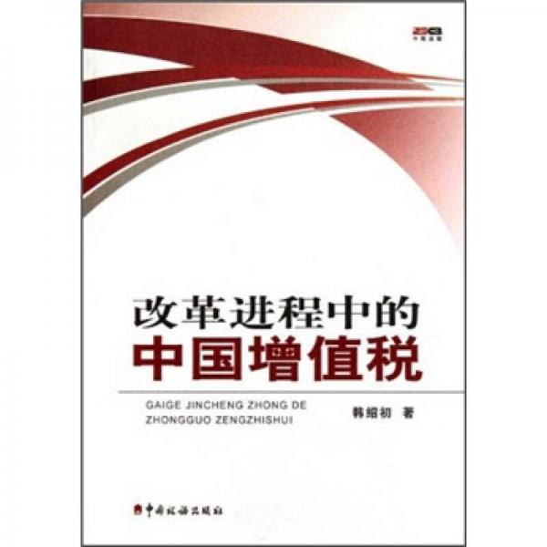 改革進(jìn)程中的中國(guó)增值稅