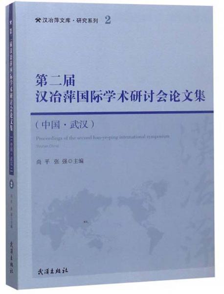 第二届汉冶萍国际学术研讨会论文集（中国·武汉）/汉冶萍文库·研究系列2