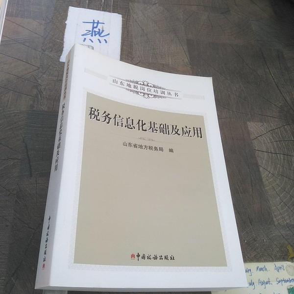 稅務(wù)信息化基礎(chǔ)及應(yīng)用